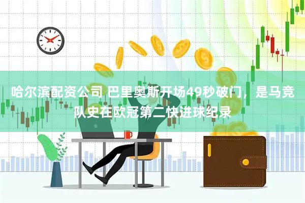 哈尔滨配资公司 巴里奥斯开场49秒破门，是马竞队史在欧冠第二快进球纪录